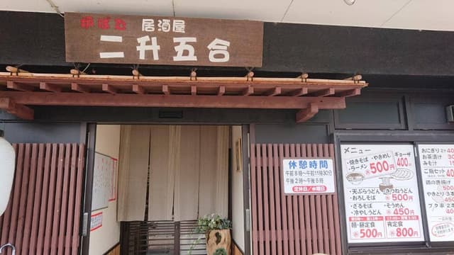 炉ばた居酒屋 二升五合 - サブ画像2