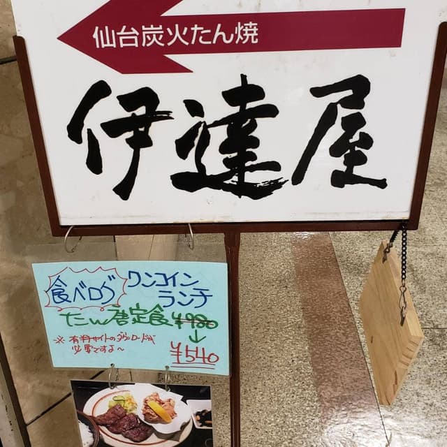 伊達屋 - サブ画像3