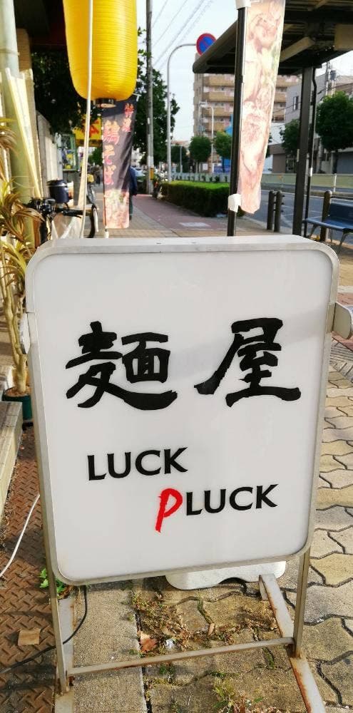 麺屋 LUCK PLUCK - サブ画像3