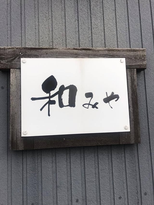 居酒屋和みや - サブ画像2