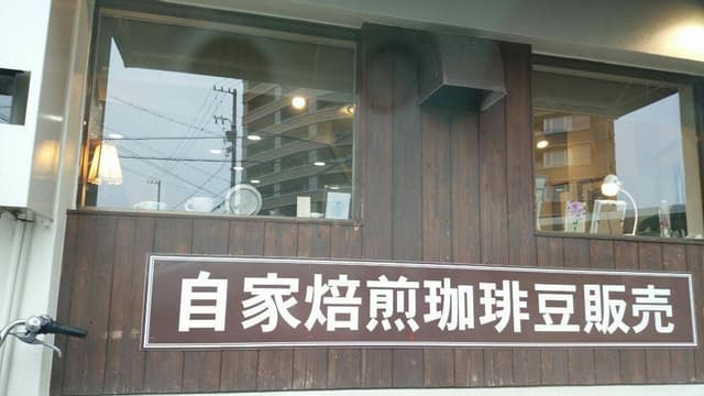 松島珈琲 - サブ画像2