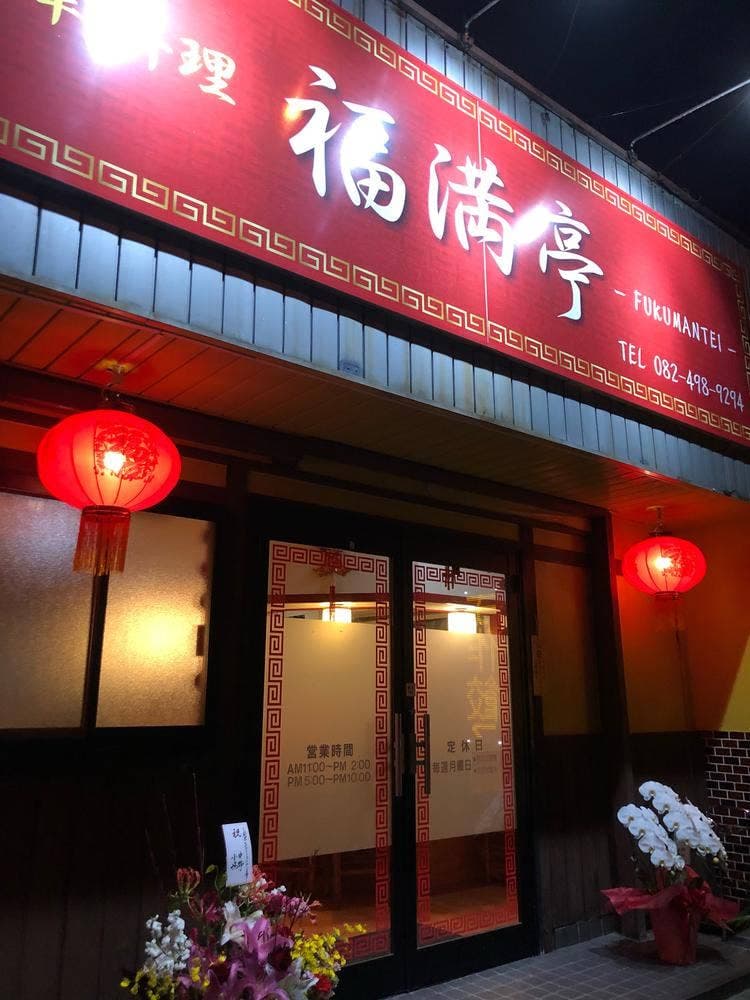 福満亭