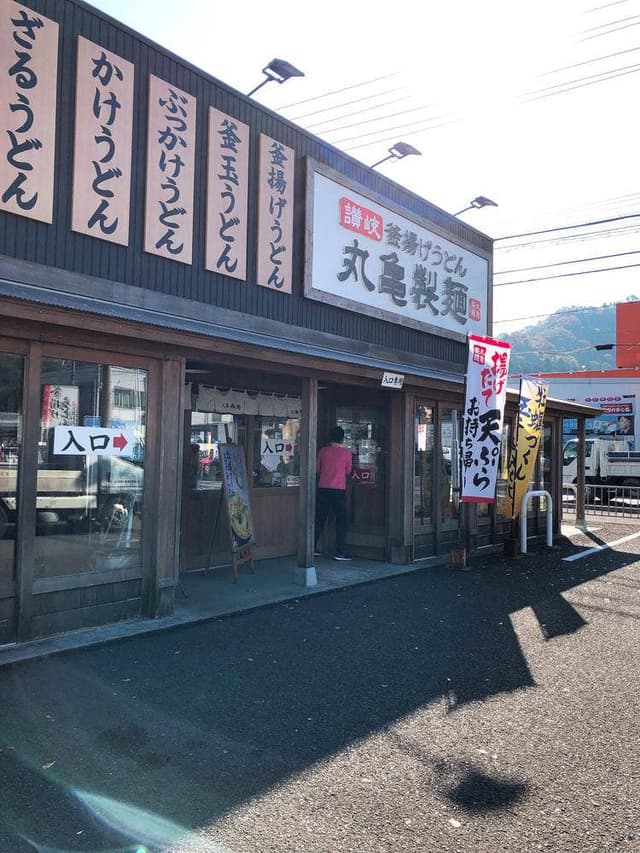 丸亀製麺 小浜店 - サブ画像2