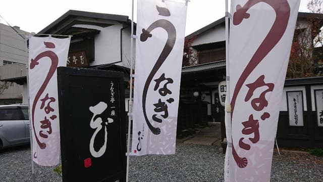 うなぎ亭一座 本店 - サブ画像1