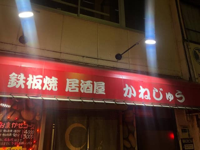 かねじゅう - サブ画像3