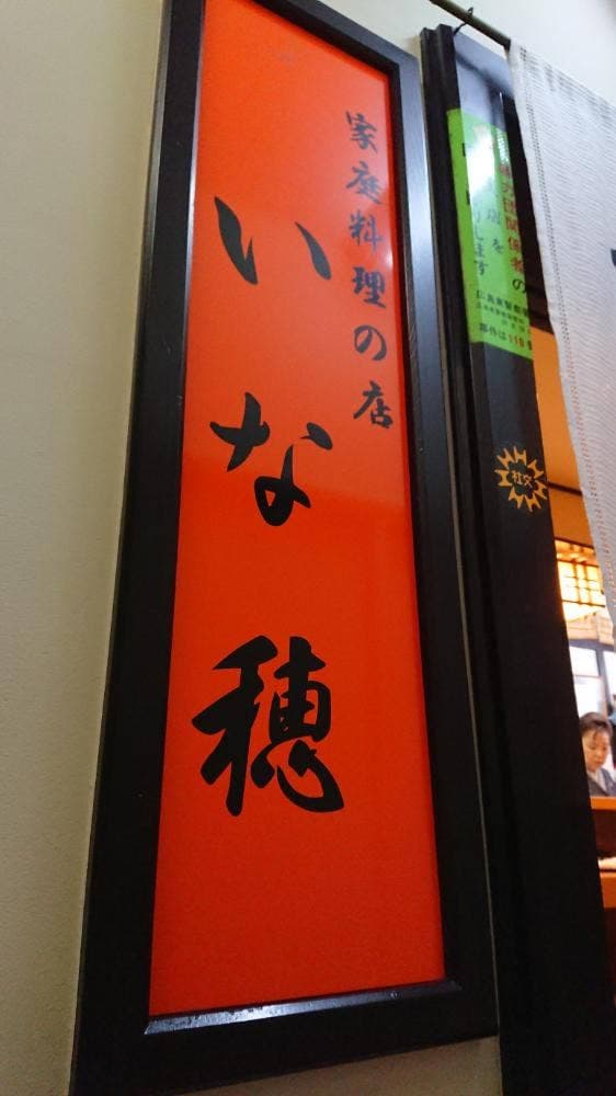 いな穂家庭料理店 - サブ画像1