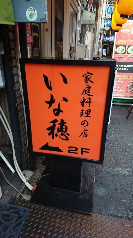 いな穂家庭料理店 - サブ画像2