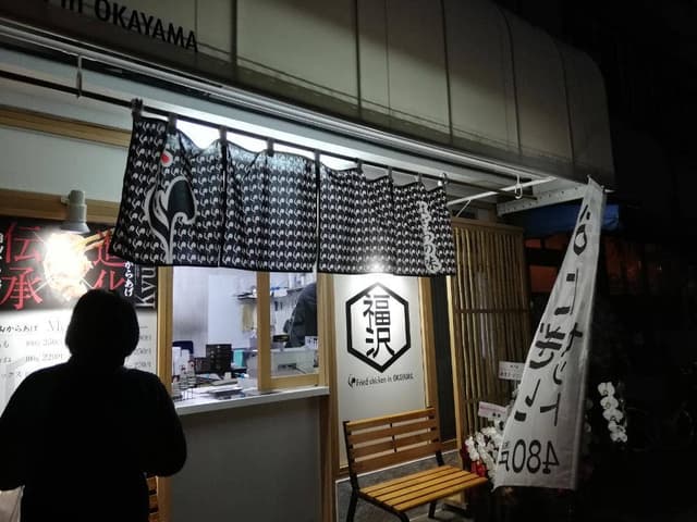 からあげ専門店 福沢 - サブ画像1