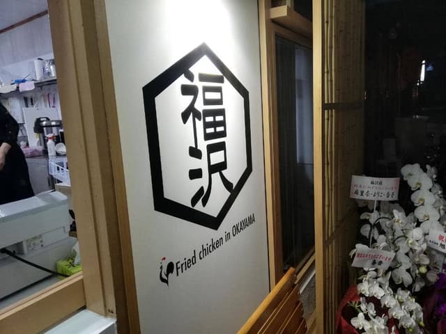 からあげ専門店 福沢 - サブ画像2