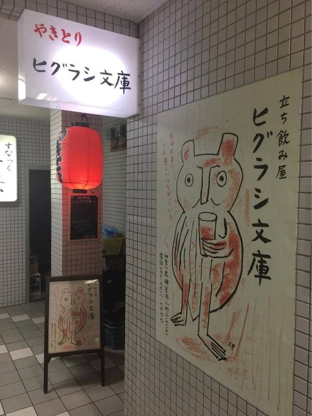 ヒグラシ文庫 大船 - サブ画像3