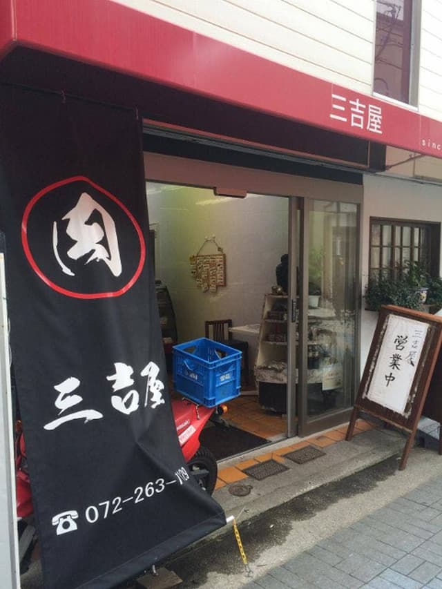 三吉屋 - サブ画像2