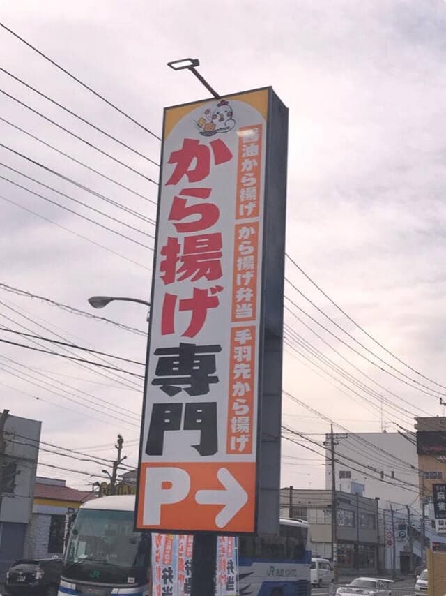 唐揚げ専門 からまる 水戸店 - サブ画像3