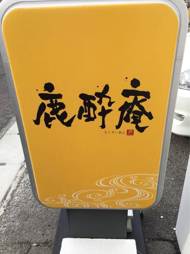 鹿酔庵 - サブ画像1