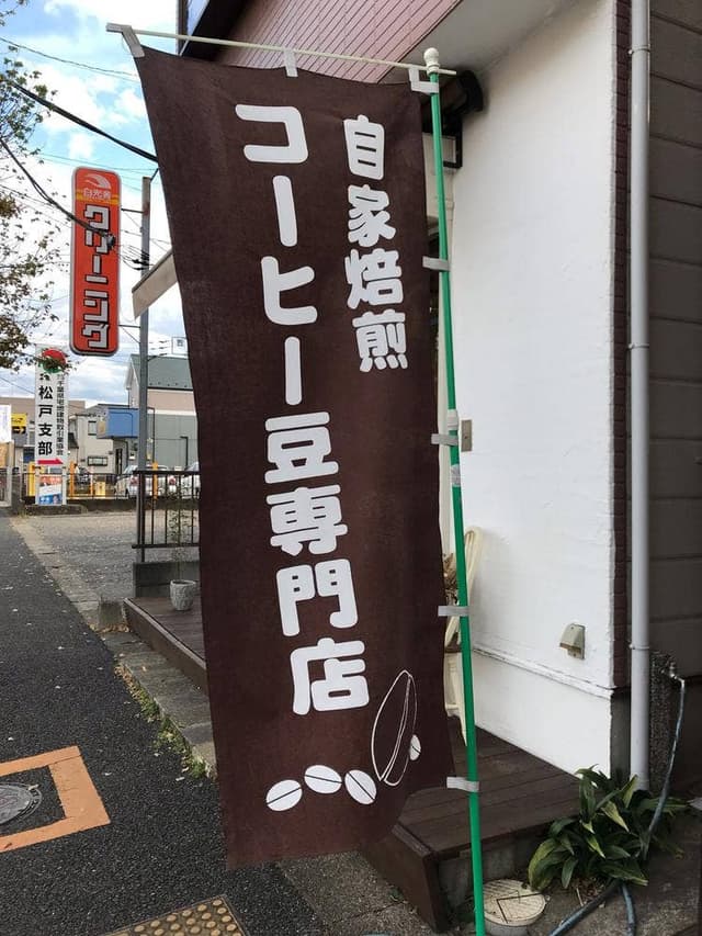 エスプレ山口珈琲 - サブ画像1