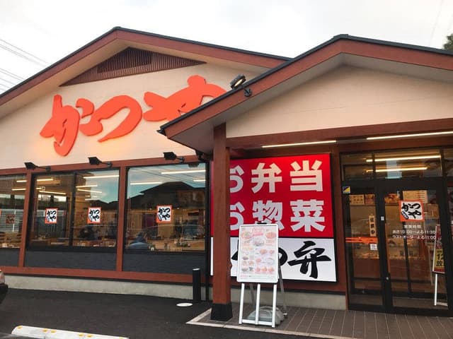 かつや 横浜荏田東店 - サブ画像1