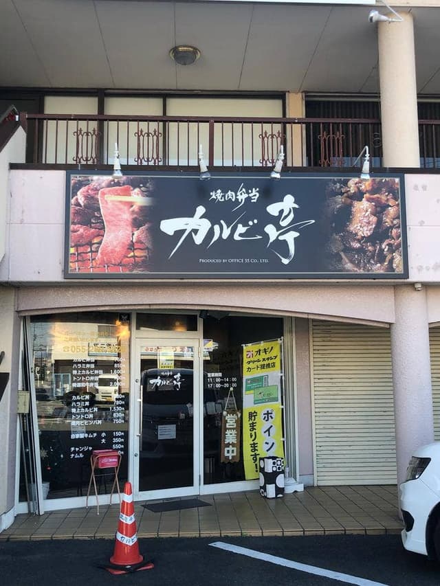 焼肉弁当 カルビ亭 - サブ画像3