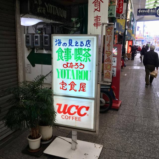 よたろう - サブ画像1