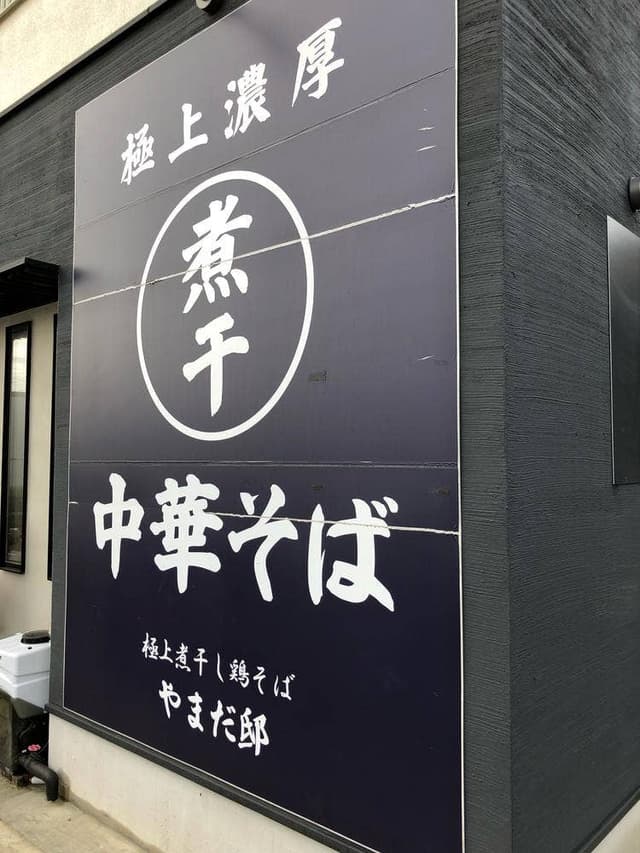 極上煮干し鶏そば やまだ邸 - サブ画像2
