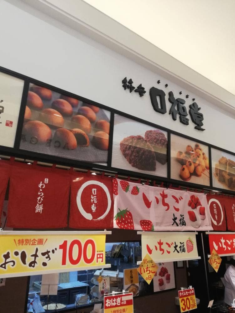 口福堂 イオンモール姫路大津店