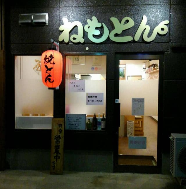 ねもとん - サブ画像3