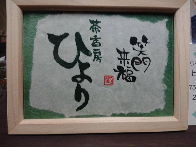 茶香房ひより - サブ画像1