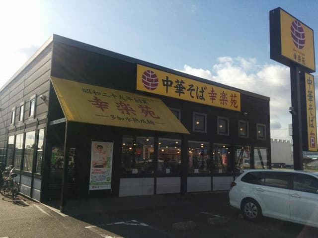幸楽苑 相馬店 - サブ画像3
