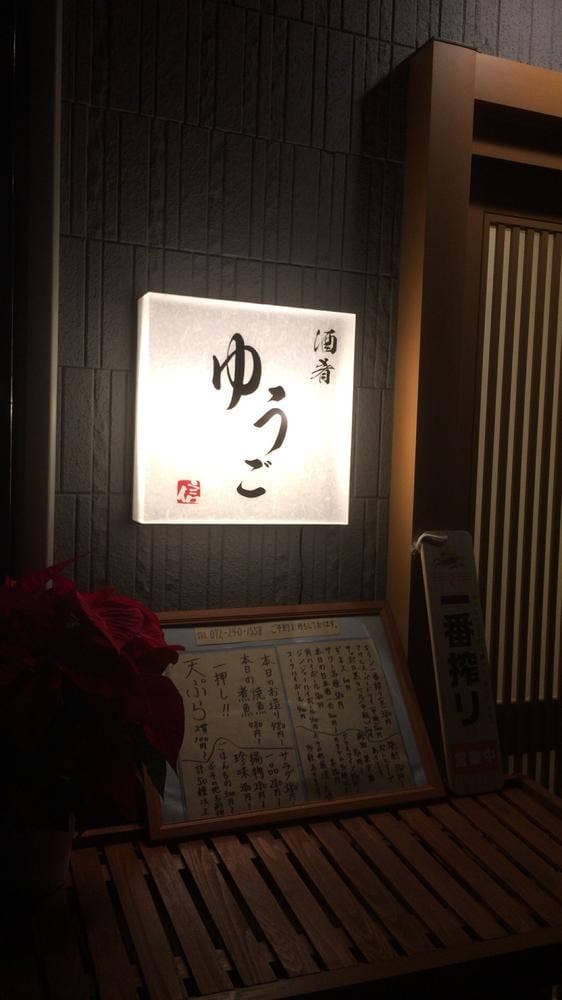 酒肴 ゆうご - サブ画像1