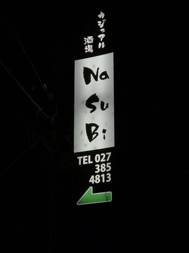 なすび・酒処 - サブ画像1