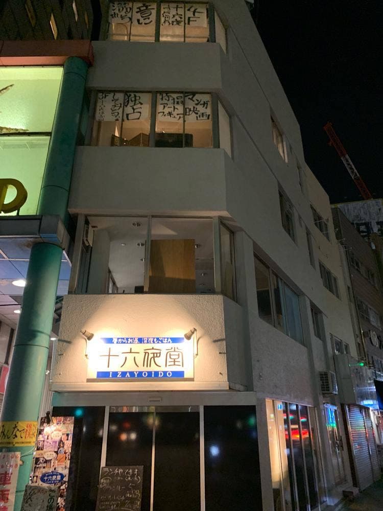 十六夜堂