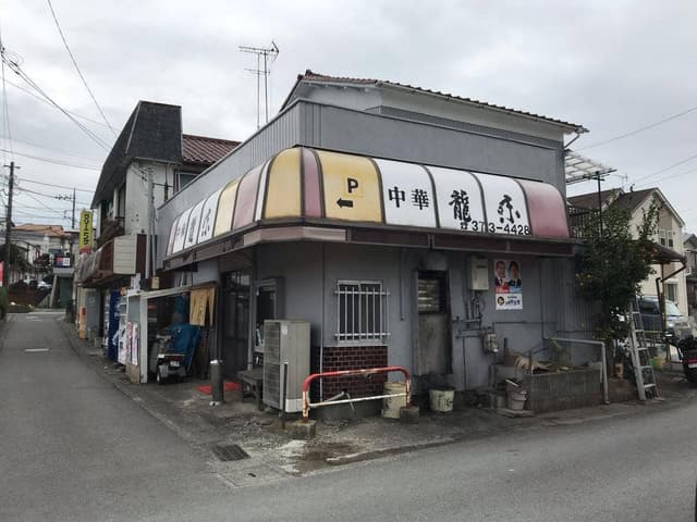 龍味 - サブ画像3