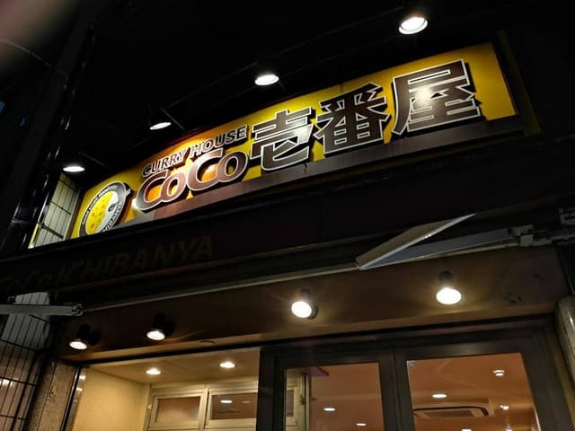 カレーハウスCoCo壱番屋 港区三田店 - サブ画像3