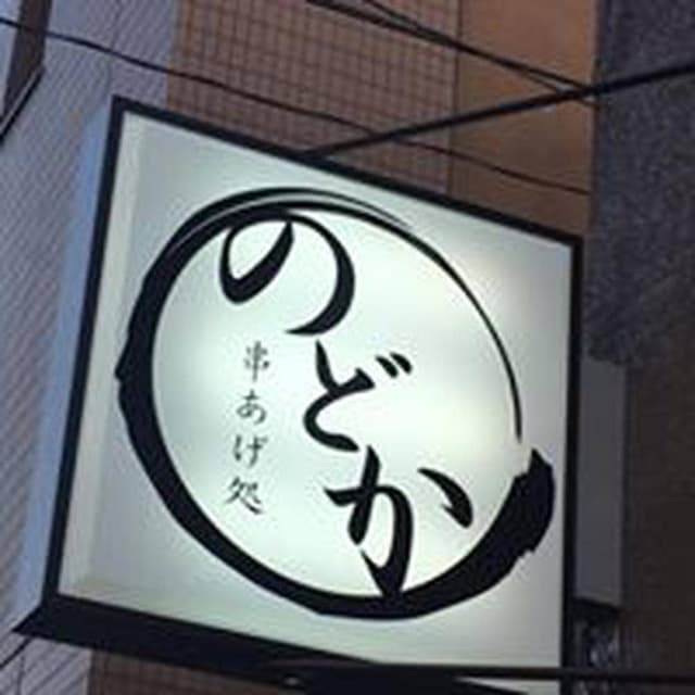 串あげ処 のどか - サブ画像1