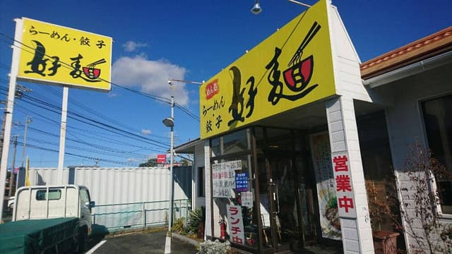 好麺 原島店 - サブ画像3