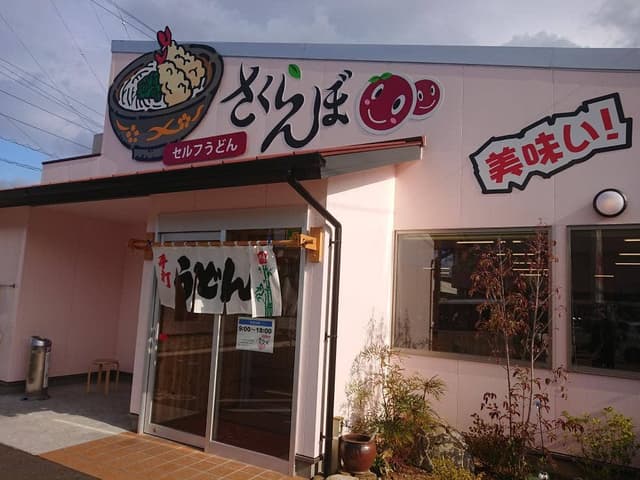 セルフうどん さくらんぼ - サブ画像1