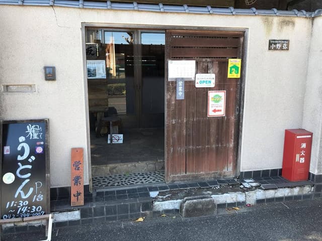 うどん弥 根古坂 - サブ画像2