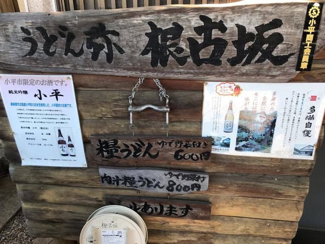 うどん弥 根古坂 - サブ画像3