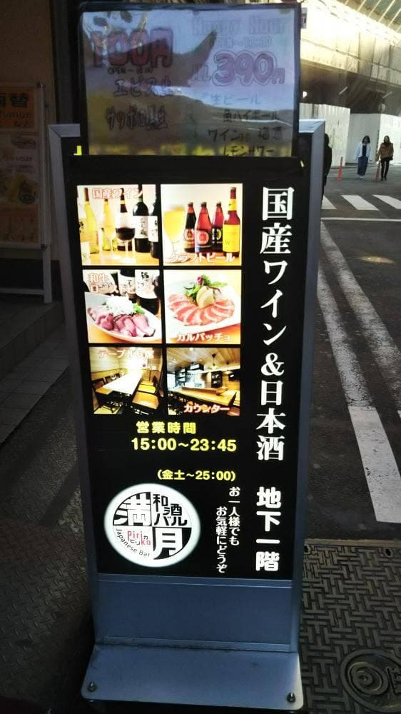 和酒バル 満月Pirika横浜西口