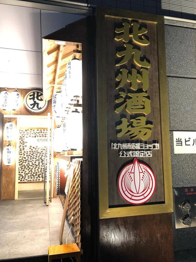 北九州酒場 - サブ画像3
