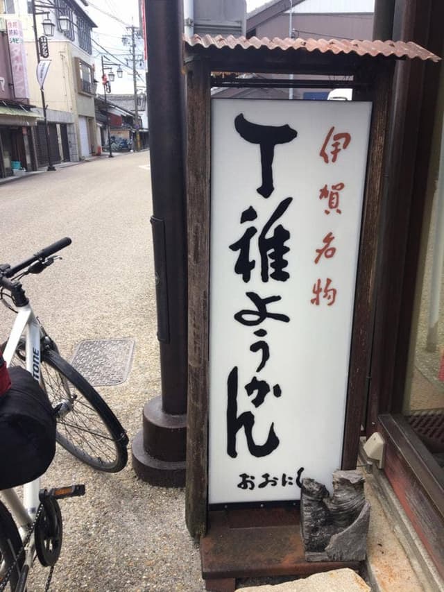 おおにし - サブ画像3