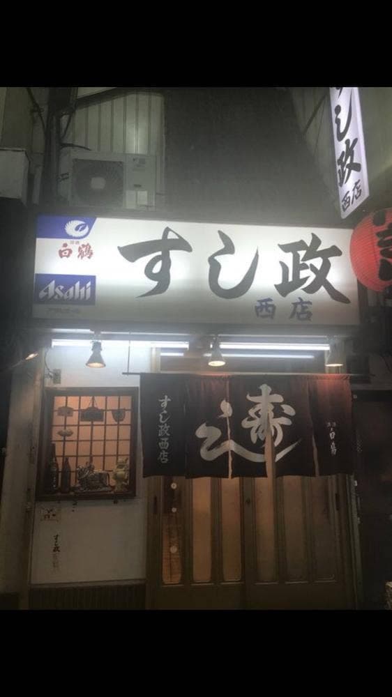 すし政 西店 - サブ画像3
