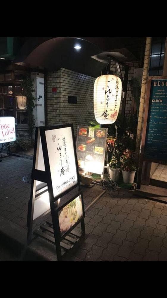 地鶏ダイニング ごゆるり庵 南森町店 - サブ画像1