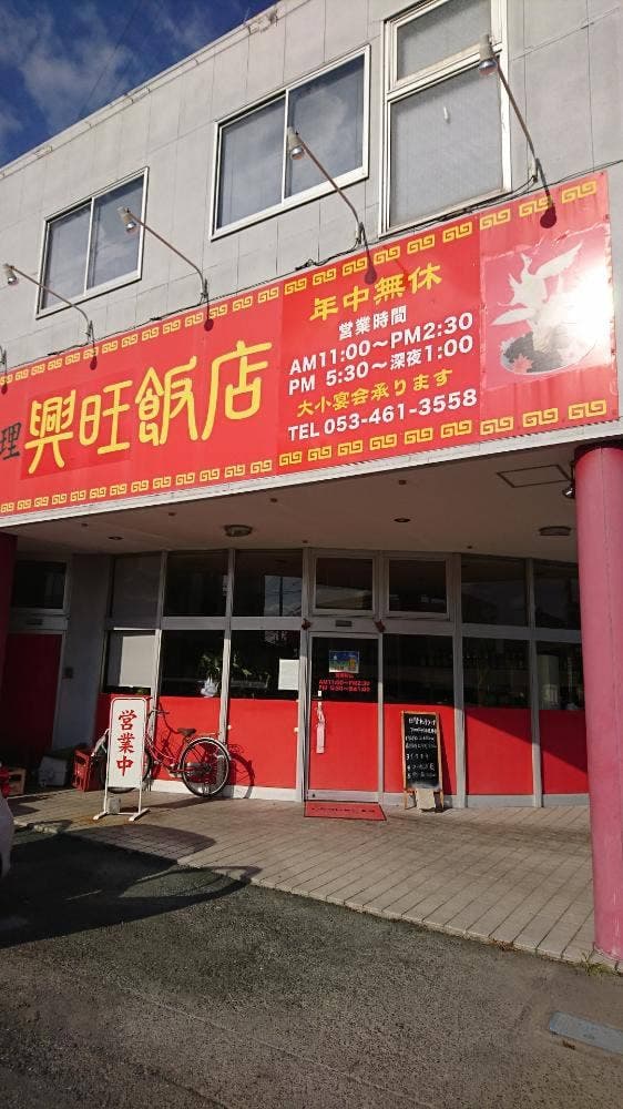 興旺飯店 - サブ画像1