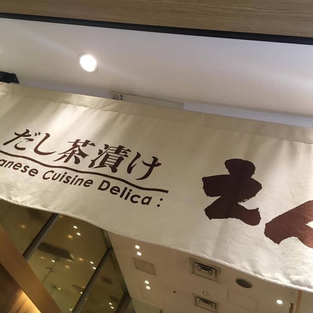 和食屋の惣菜 えん コレド日本橋店 - サブ画像3