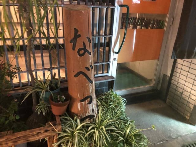 なべっこ - サブ画像2