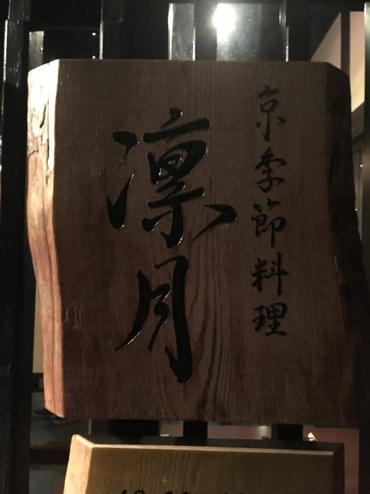 凛月