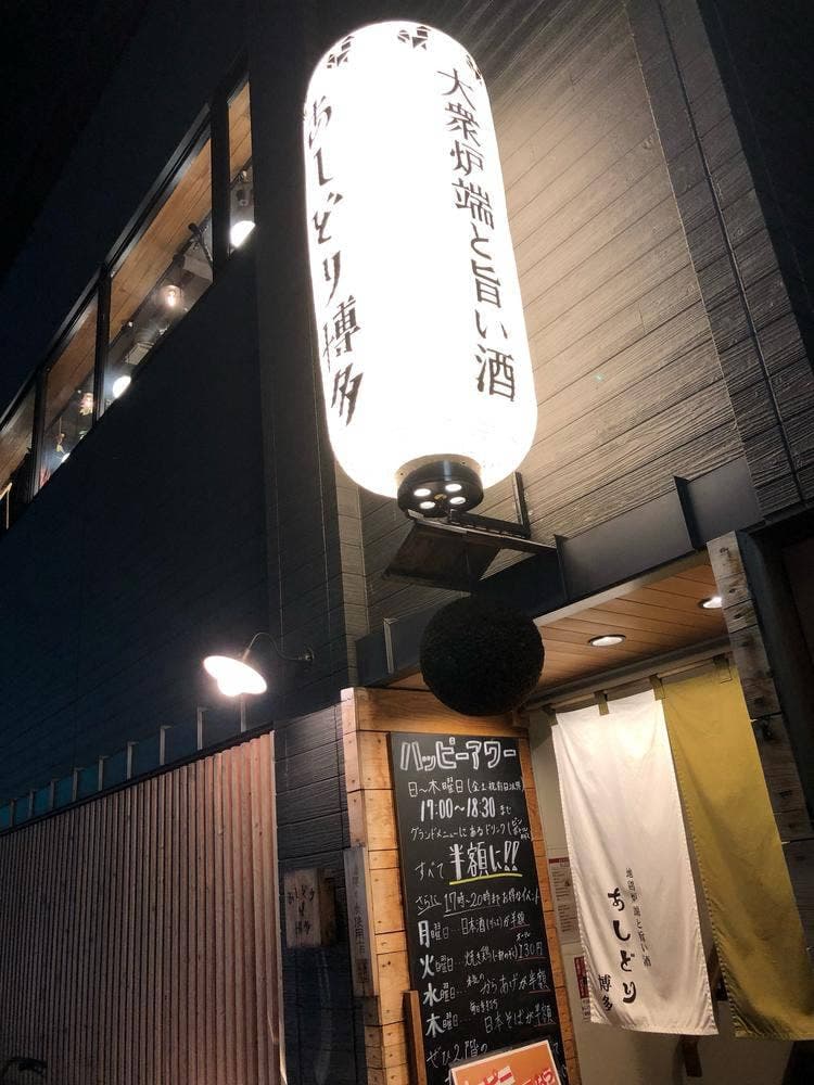地鶏炉端焼と旨い酒 あしどり博多