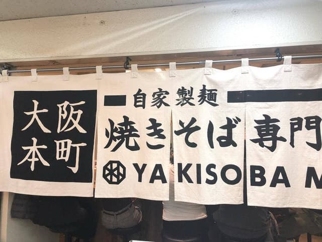 焼きそば専門 水ト 船場センタービル店 - サブ画像2