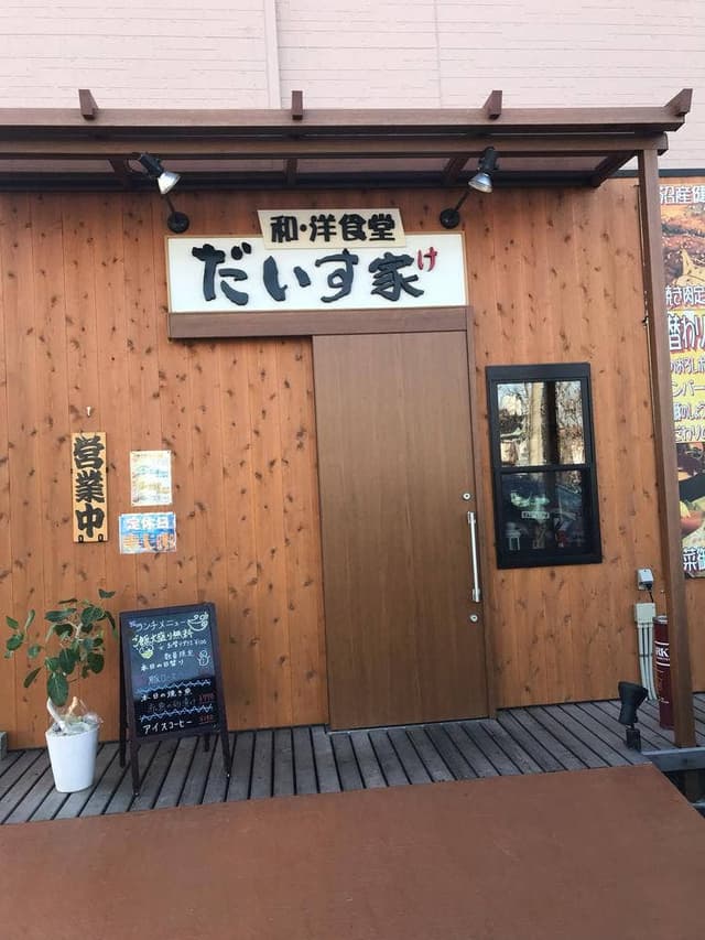 和洋食堂 だいす家 - サブ画像3