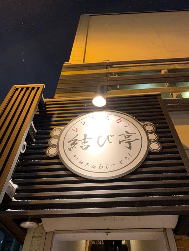 結び亭 - サブ画像1