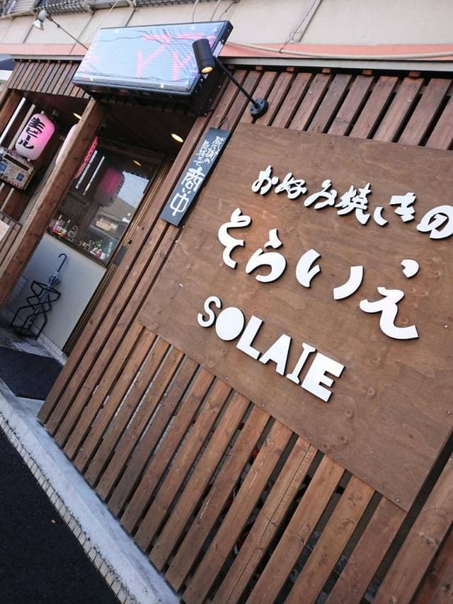 お好み焼きのそらいえ - サブ画像1